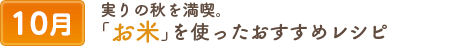 10実りの秋を満喫。“お米” を使ったおすすめレシピ