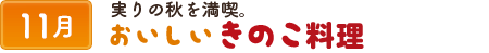 11実りの秋を満喫。美味しいきのこ料理。