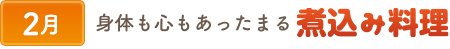 2身体も心も温まる煮込み料理