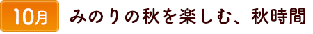 10みのりの秋を楽しむ、秋時間