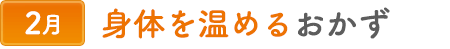 2身体が温まるおかず