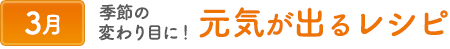 3季節の変わり目に！ 元気が出るレシピ