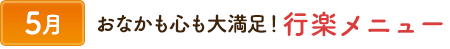 5おなかも心も大満足、行楽メニュー