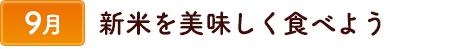 9新米を美味しく食べよう
